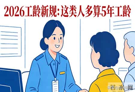 注意！退休不是终点，60号文件没吃透，之前的工龄可能白干了