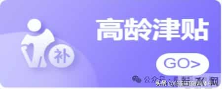 临夏县高龄津贴申报和认证公告