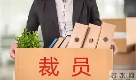 裁员潮袭击茅台子公司，百余员工成项目牺牲品，年薪15万补偿6000