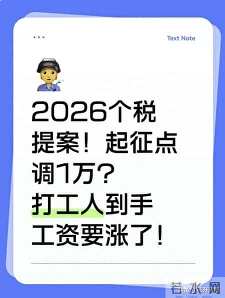 2026个税提案！起征点调1万？打工人到手工资要涨了！
