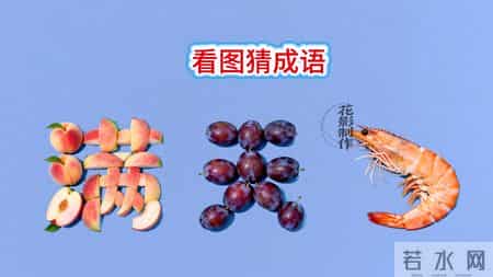 水果和海鲜的创意拼字，猜猜成语是什么？