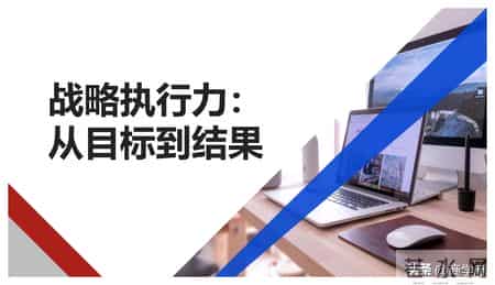 年薪176万的总经理做的“战略执行力：从目标到结果”太牛了！
