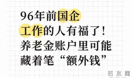 96年前国企工作的人有福了！养老金账户里可能藏着笔“额外钱”