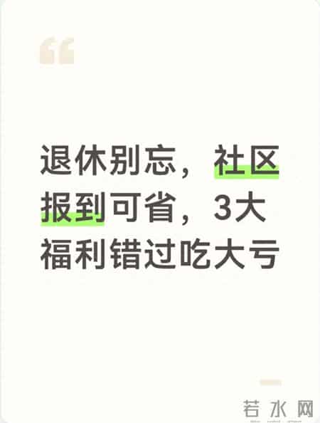 退休别忘，社区报到可省，3大福利错过吃大亏！