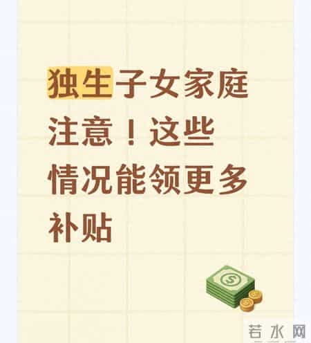 独生子女家庭的福利，这些情况补贴会加码，快了解
