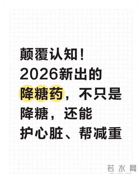 颠覆认知！2026新出的降糖药，不只是降糖，还能护心脏、帮减重