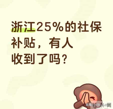 浙江25%的社保补贴，有人收到了吗？