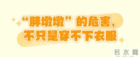 别把“小胖墩”当宝，儿童肥胖实为“健康炸弹”