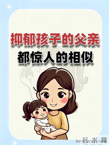 抑郁孩子的父亲都惊人的相似