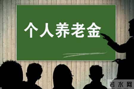 退休人员有福了：1月起，社保新规定开始实施，养老金能领多少？