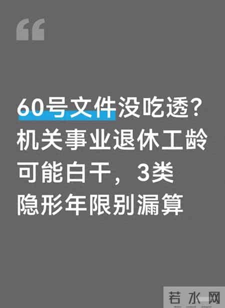 60号文件没吃透？机关事业退休工龄可能白干，3类隐形年限别漏算