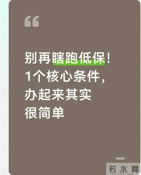 别再瞎跑低保！1个核心条件，办起来其实很简单