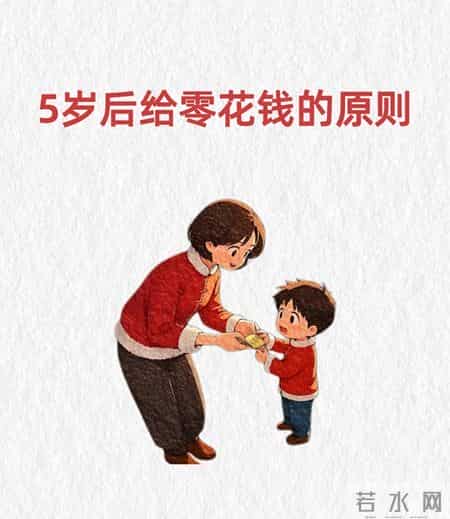 5岁以后给零花钱的原则，坚持一年变化惊人！财商启蒙就靠这6招