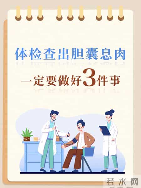 查出胆囊息肉，一定要做好3件事