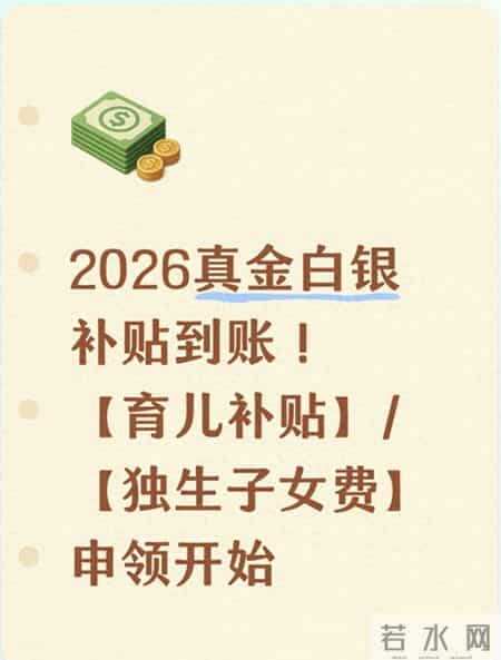 2026真金白银补贴到账！【育儿补贴】-【独生子女费】申领开始