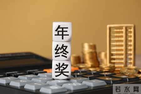 老板从公司拿钱别乱拿！50万内工资+年终奖最划算，个税低至5%