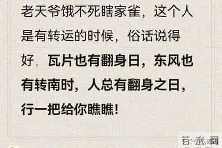 刷到这篇，老天爷已批准你的“翻身申请”！