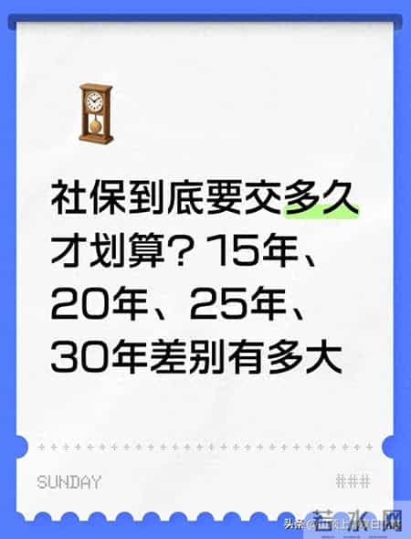 社保到底交多久才划算？15年、20年、25年、30年差别有多大