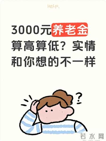 3000元养老金算高算低？实情和你想的不一样