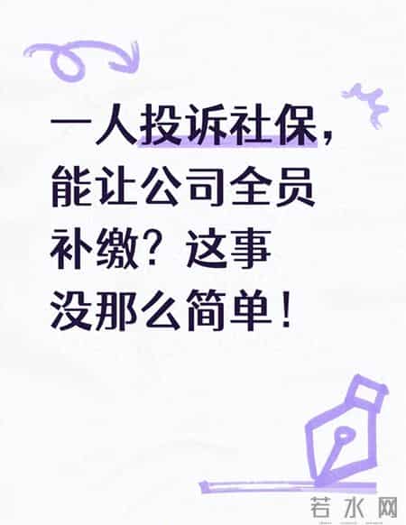 一人投诉社保，能让公司全员补缴？这事没那么简单！