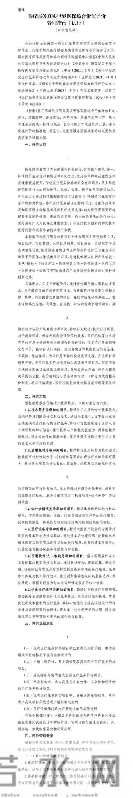医疗服务真实世界医保综合价值评价管理指南，征求意见