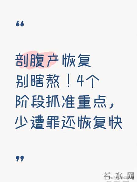 剖腹产恢复别瞎熬！4个阶段抓准重点，少遭罪还恢复快
