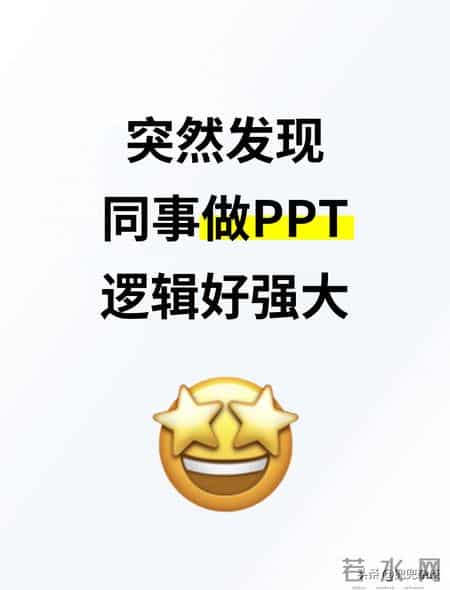 PPT汇报，学会逻辑框架省大事
