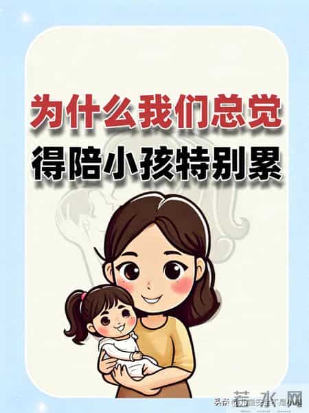 为什么我们总觉得陪小孩特别累