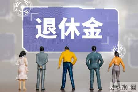 事退养老金再改革？内蒙古新规引全国关注，为何要改革？你支持吗