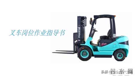 超实用叉车作业指导书！规范操作+维护保养，安全高效必备