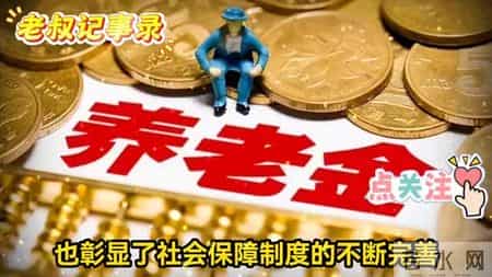 养老金将要调整