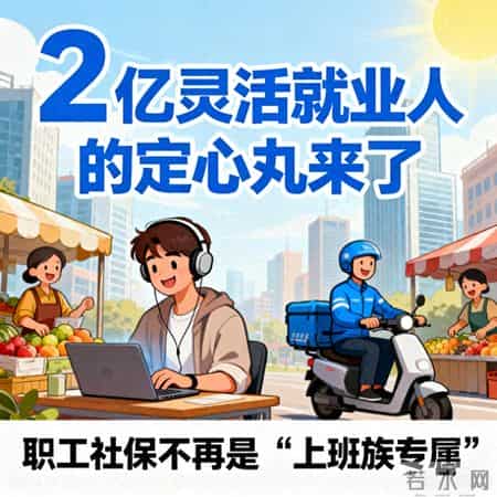 2亿灵活就业人的定心丸来了 职工社保不再是“上班族专属”