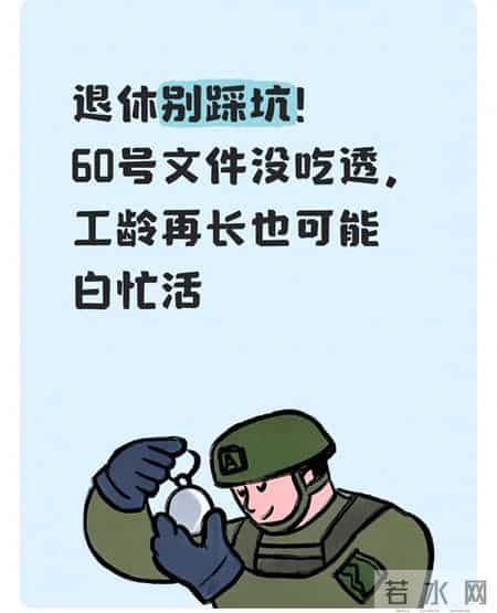 退休别踩坑！60号文件没吃透，工龄再长也可能白忙活