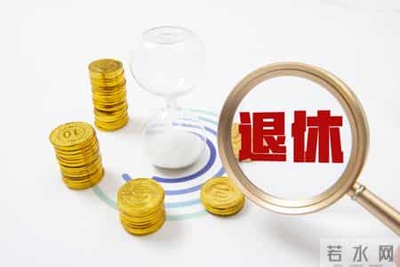 社保局办理退休流程，早了解