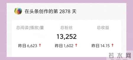 头条13000的粉丝仅赚14元？新手涨粉变现脱节的扎心真相