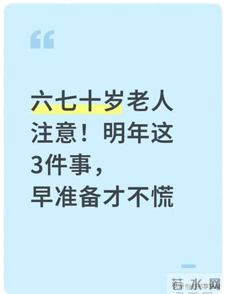 六七十岁老人注意！明年这3件事，早准备才不慌