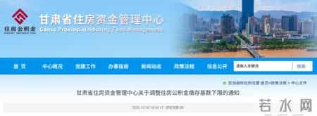 甘肃省住房公积金缴存基数下限调整！