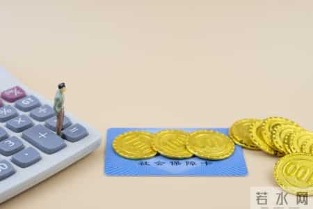 39岁从没交过社保？这样选最划算！两种缴费方式算到明明白白