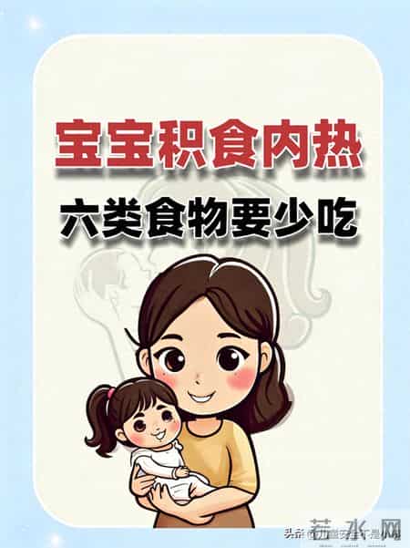 宝宝积食内热，六类食物要少吃