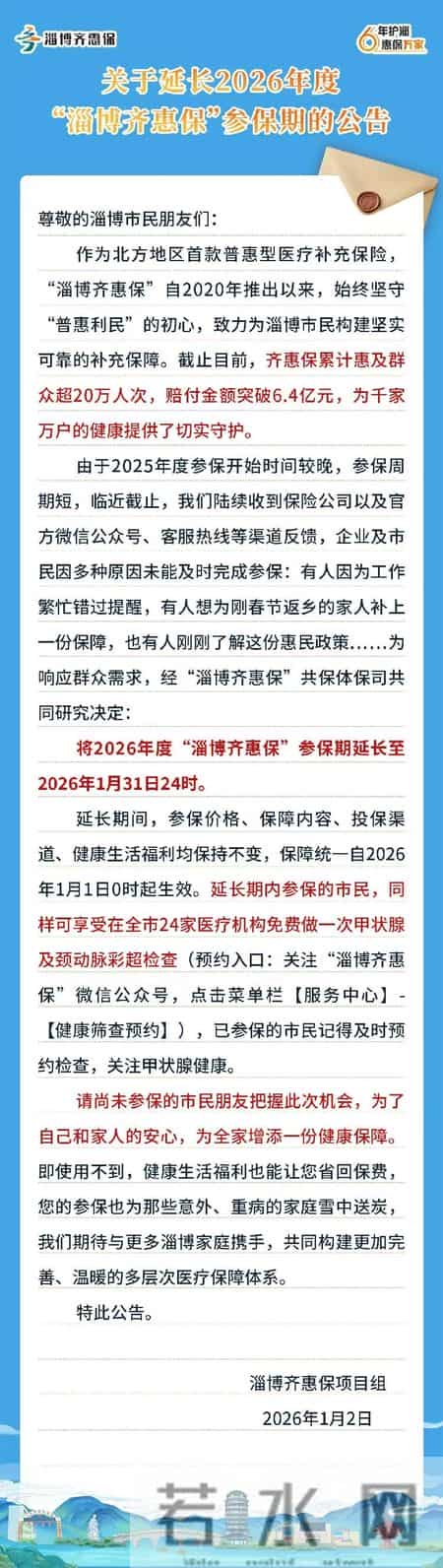 关于延长2026年度“淄博齐惠保”参保期的公告