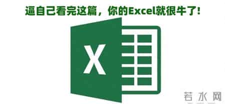 收藏篇！零基础如何快速学Excel，小白也能轻松学会