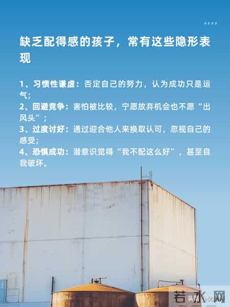 想让你的孩子内心强大？先培养ta的配得感