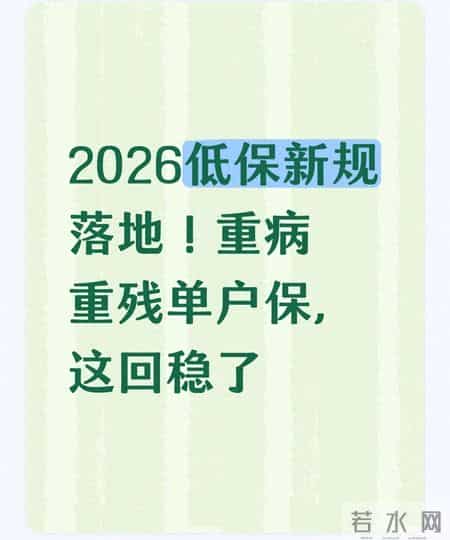 2026低保新规：重病重残单户保，这下有保障了