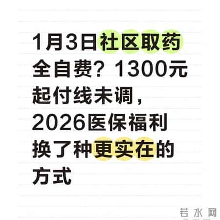 1月3日社区取药全自费？1300元起付线未调 2026医保福利换了种方式