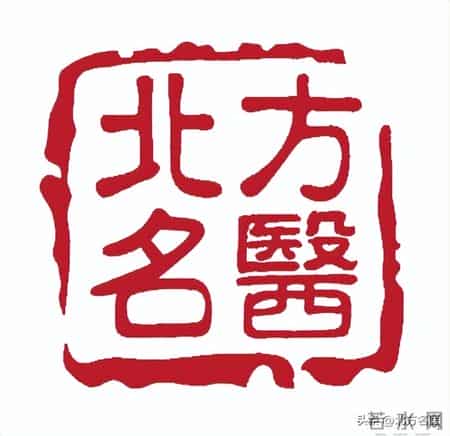 中医药方 - 治疗肝郁脾虚