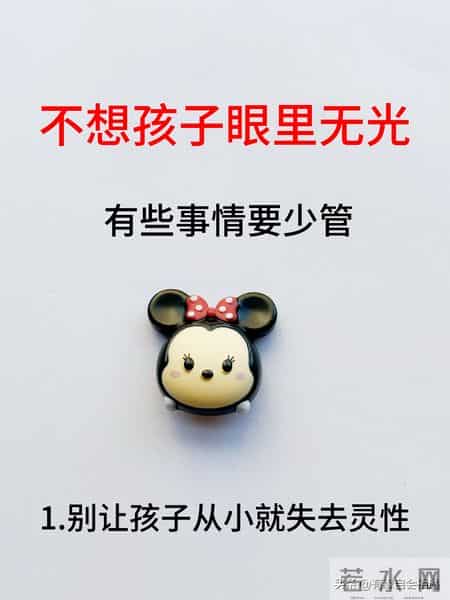 不想孩子眼里无光，有些事情少管