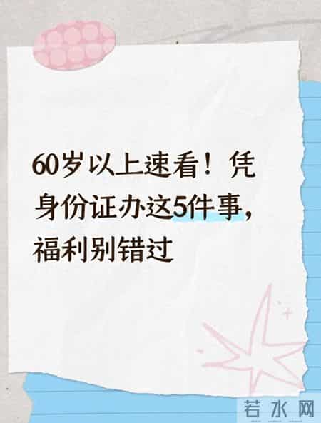 60岁以上速看！凭身份证办这5件事，福利别错过