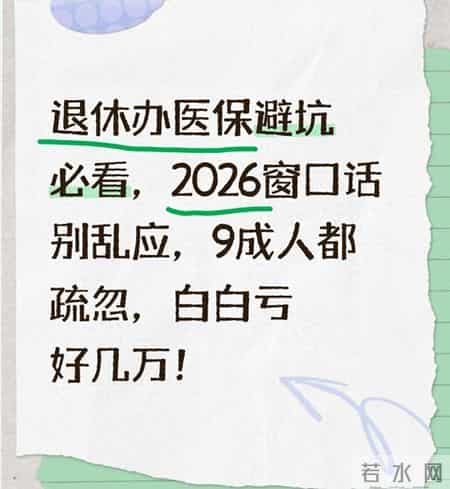 退休办医保避坑必看，2026窗口别乱应，都疏忽，白白亏好几万！