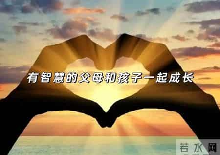 父母与孩子，原来互为彼岸，互为舟楫。