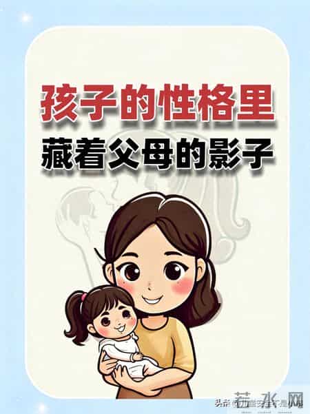 孩子的性格里，藏着父母的影子